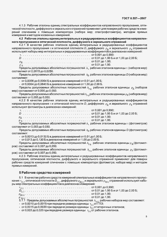 Страница 9 ГОСТ 8.557-2007