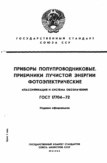 Страница 1 ГОСТ 17704-72
