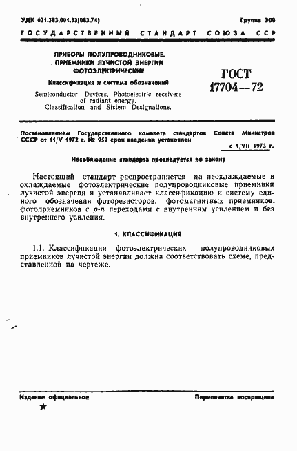 Страница 2 ГОСТ 17704-72