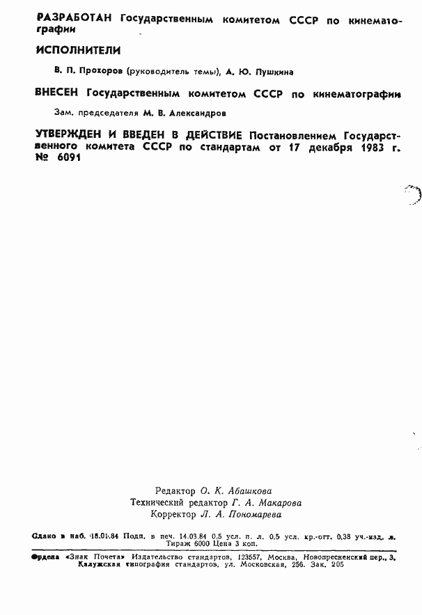 Страница 2 ГОСТ 17706-83