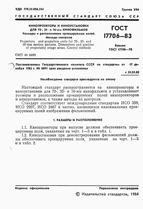 Страница 3 ГОСТ 17706-83