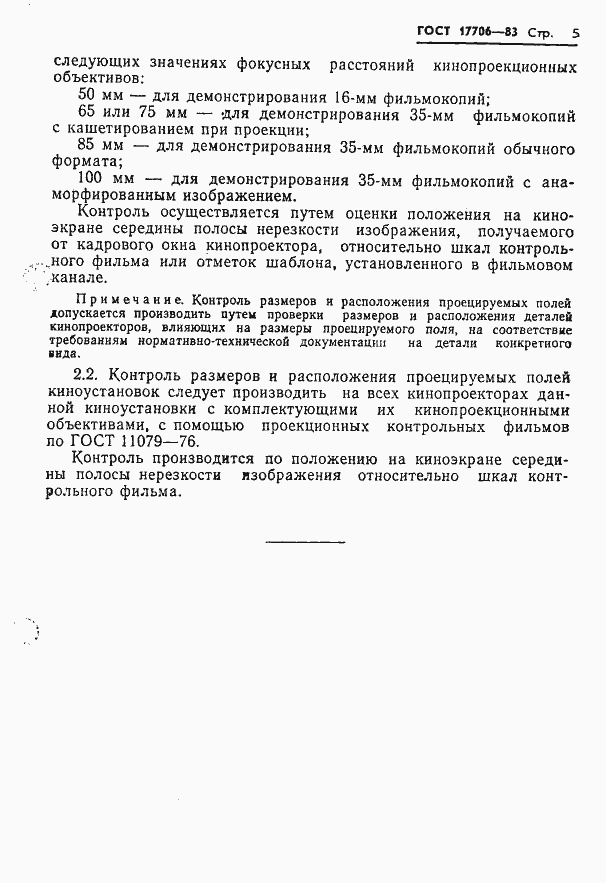 Страница 7 ГОСТ 17706-83