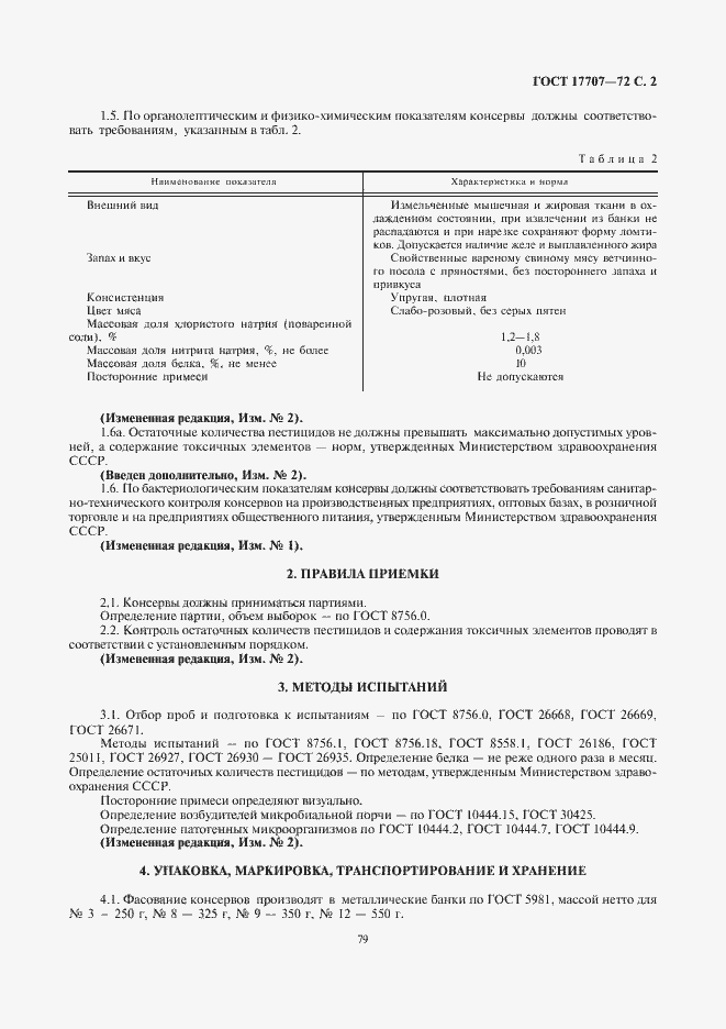 Страница 2 ГОСТ 17707-72