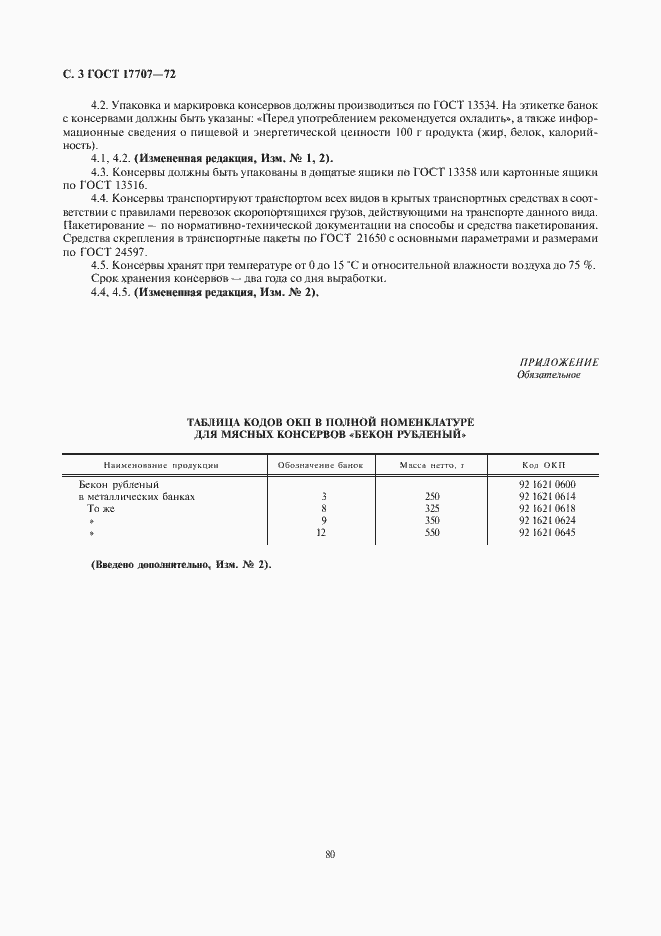 Страница 3 ГОСТ 17707-72