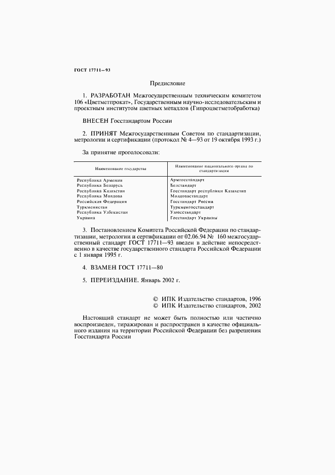 Страница 2 ГОСТ 17711-93