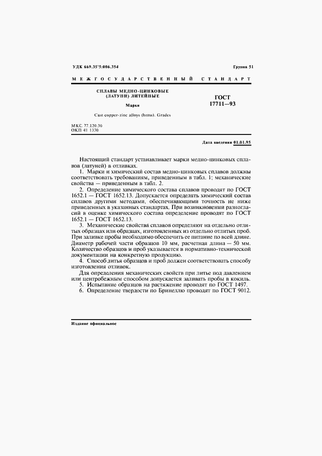 Страница 3 ГОСТ 17711-93