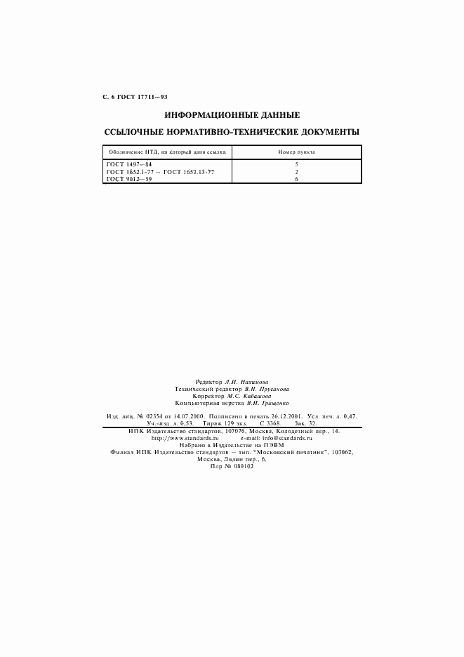 Страница 8 ГОСТ 17711-93