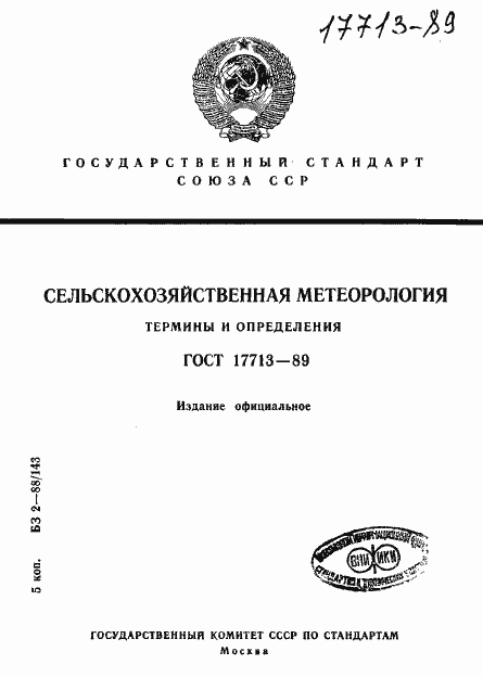 Страница 1 ГОСТ 17713-89