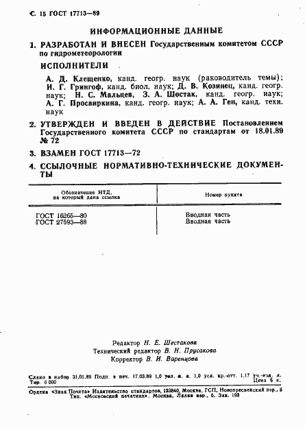 Страница 16 ГОСТ 17713-89