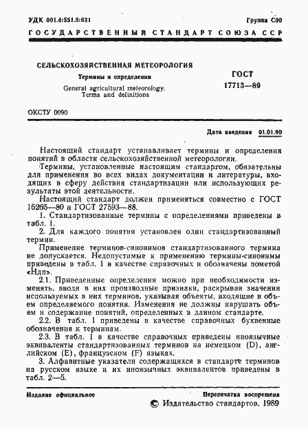 Страница 2 ГОСТ 17713-89