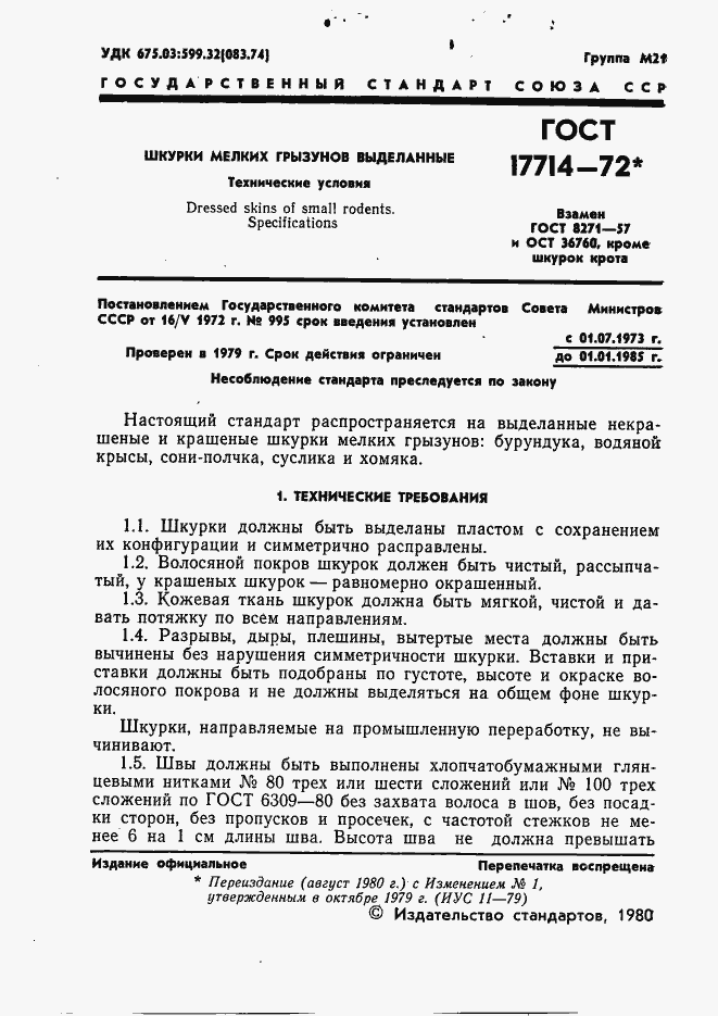 Страница 2 ГОСТ 17714-72