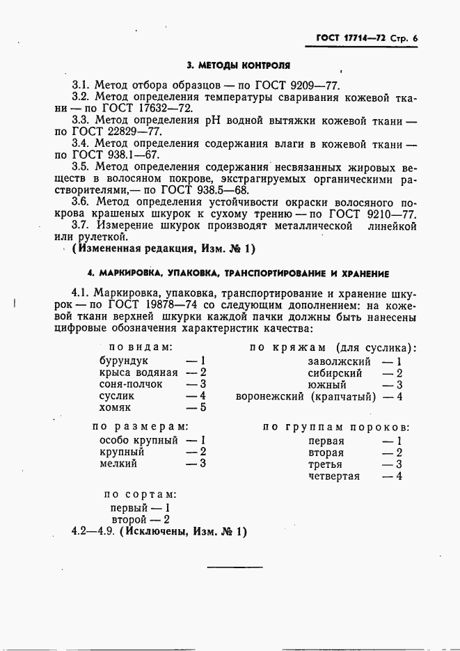 Страница 7 ГОСТ 17714-72