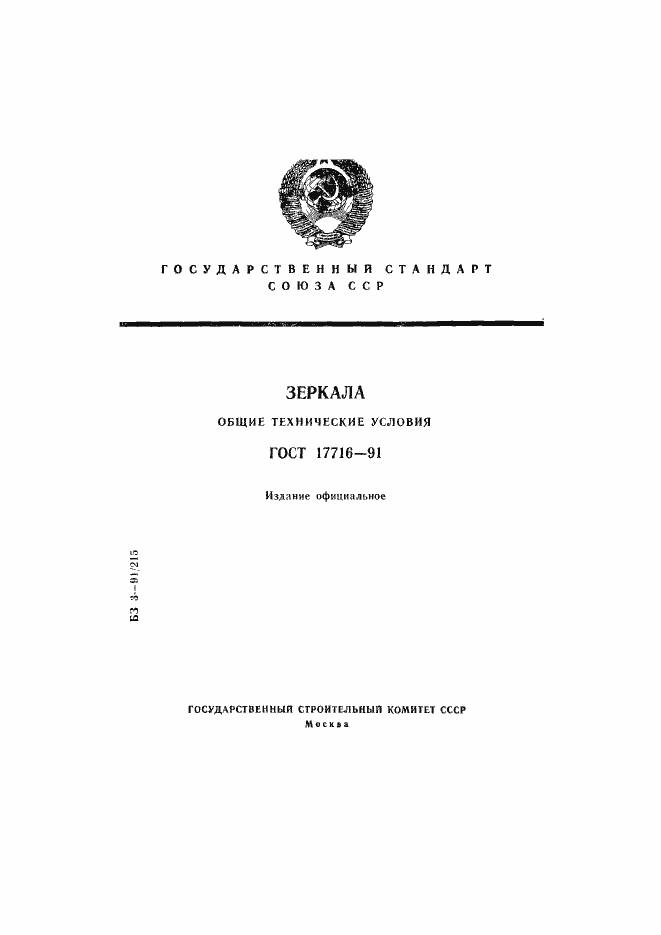 Страница 1 ГОСТ 17716-91