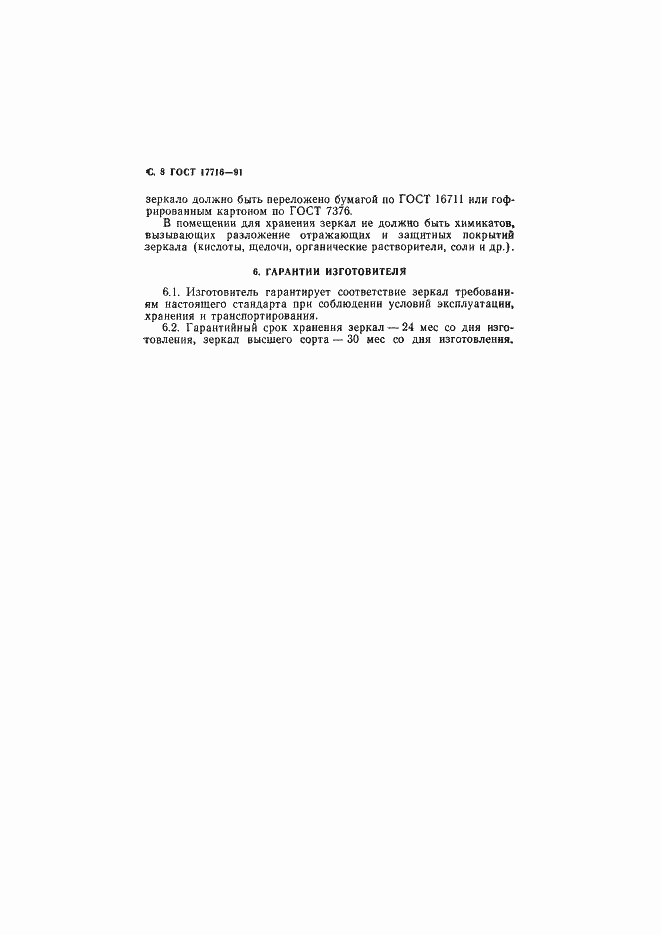 Страница 10 ГОСТ 17716-91