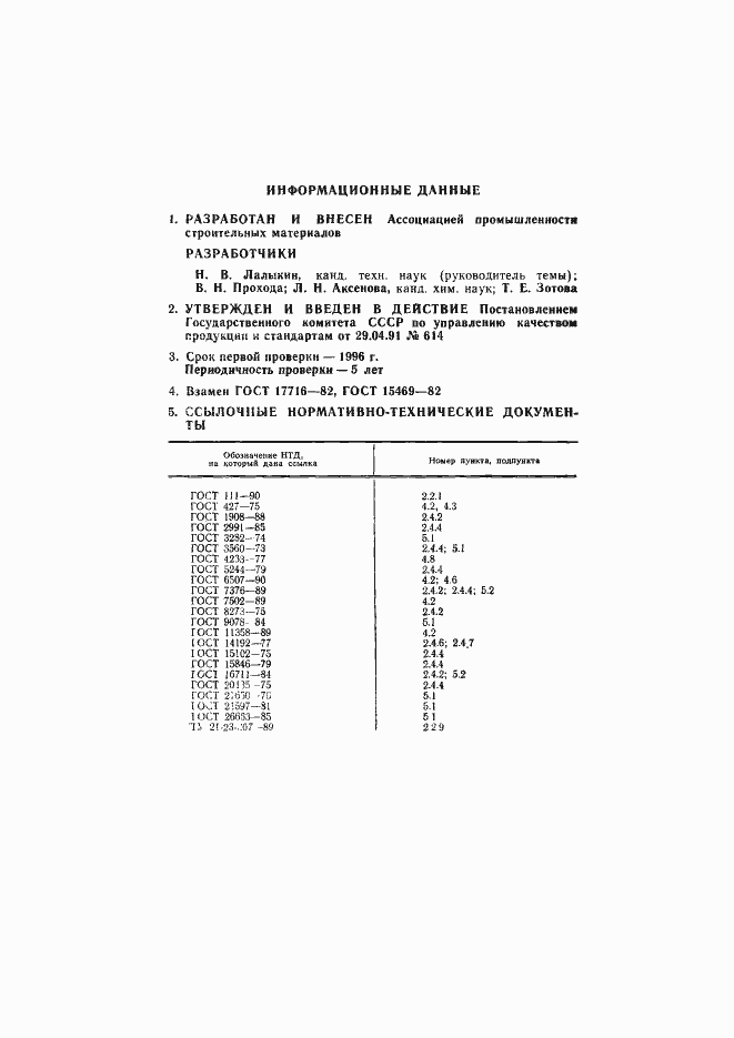 Страница 12 ГОСТ 17716-91
