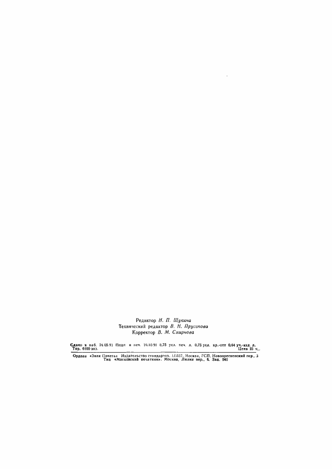 Страница 2 ГОСТ 17716-91