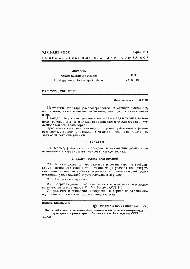 Страница 3 ГОСТ 17716-91