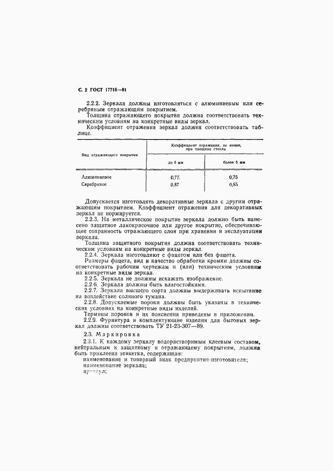 Страница 4 ГОСТ 17716-91