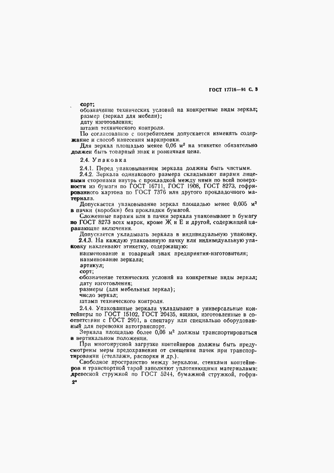 Страница 5 ГОСТ 17716-91