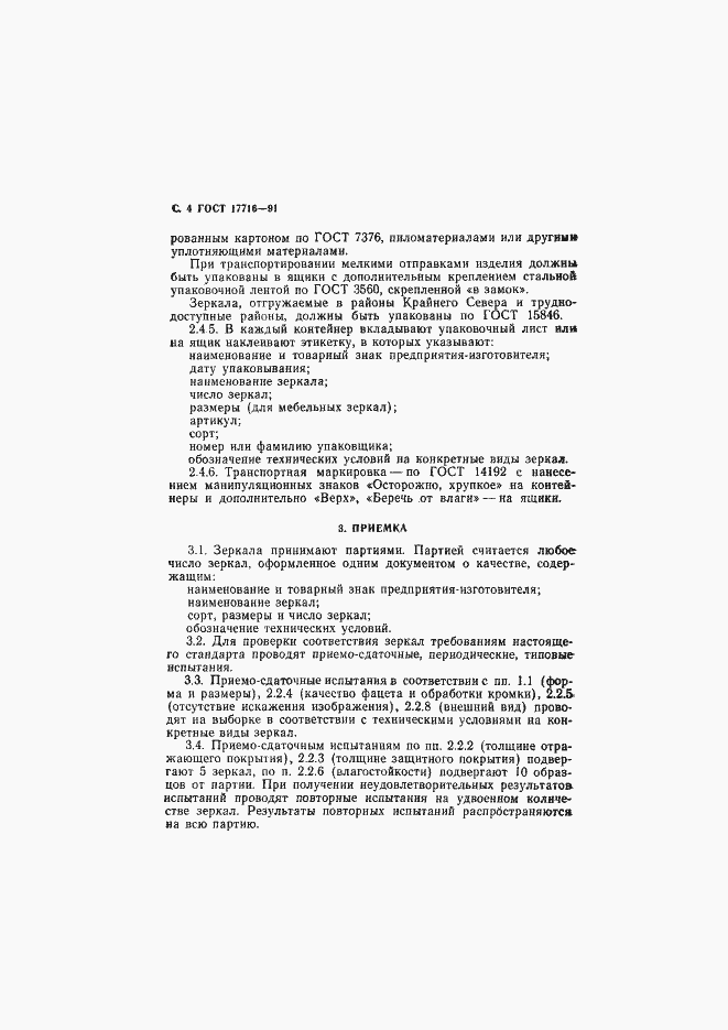 Страница 6 ГОСТ 17716-91