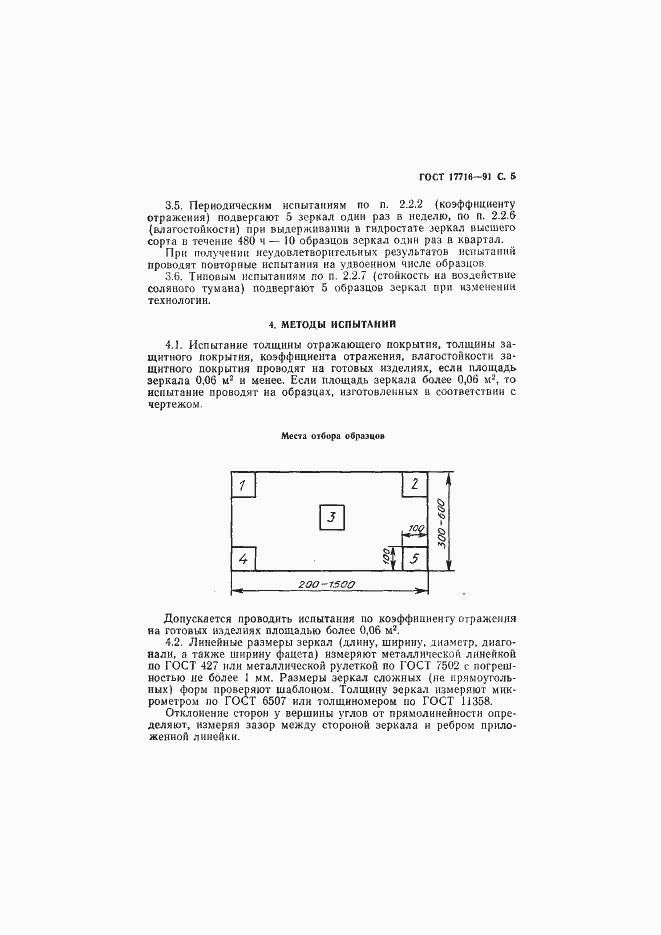 Страница 7 ГОСТ 17716-91