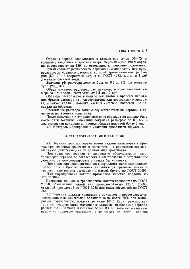Страница 9 ГОСТ 17716-91