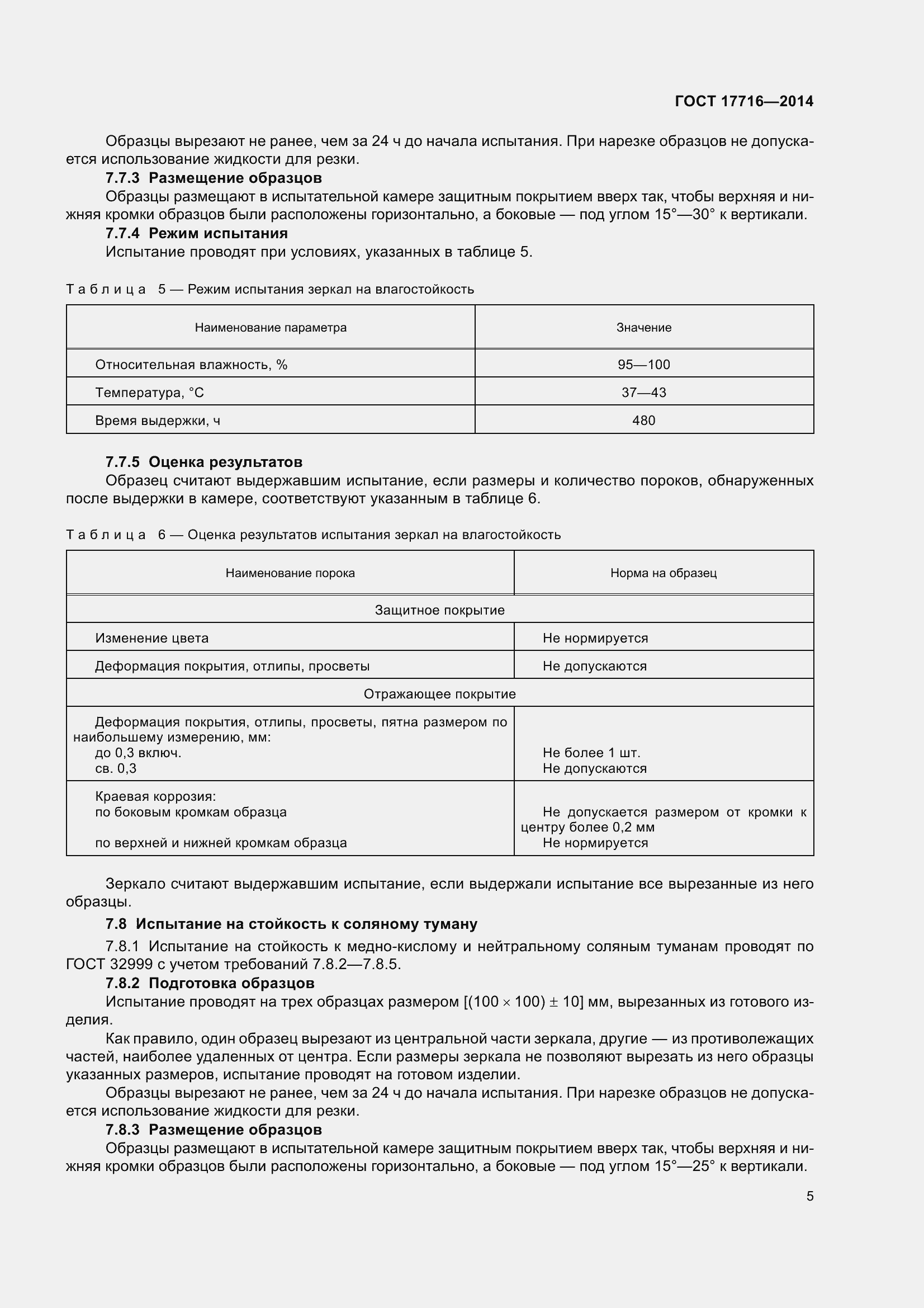 Страница 10 ГОСТ 17716-2014
