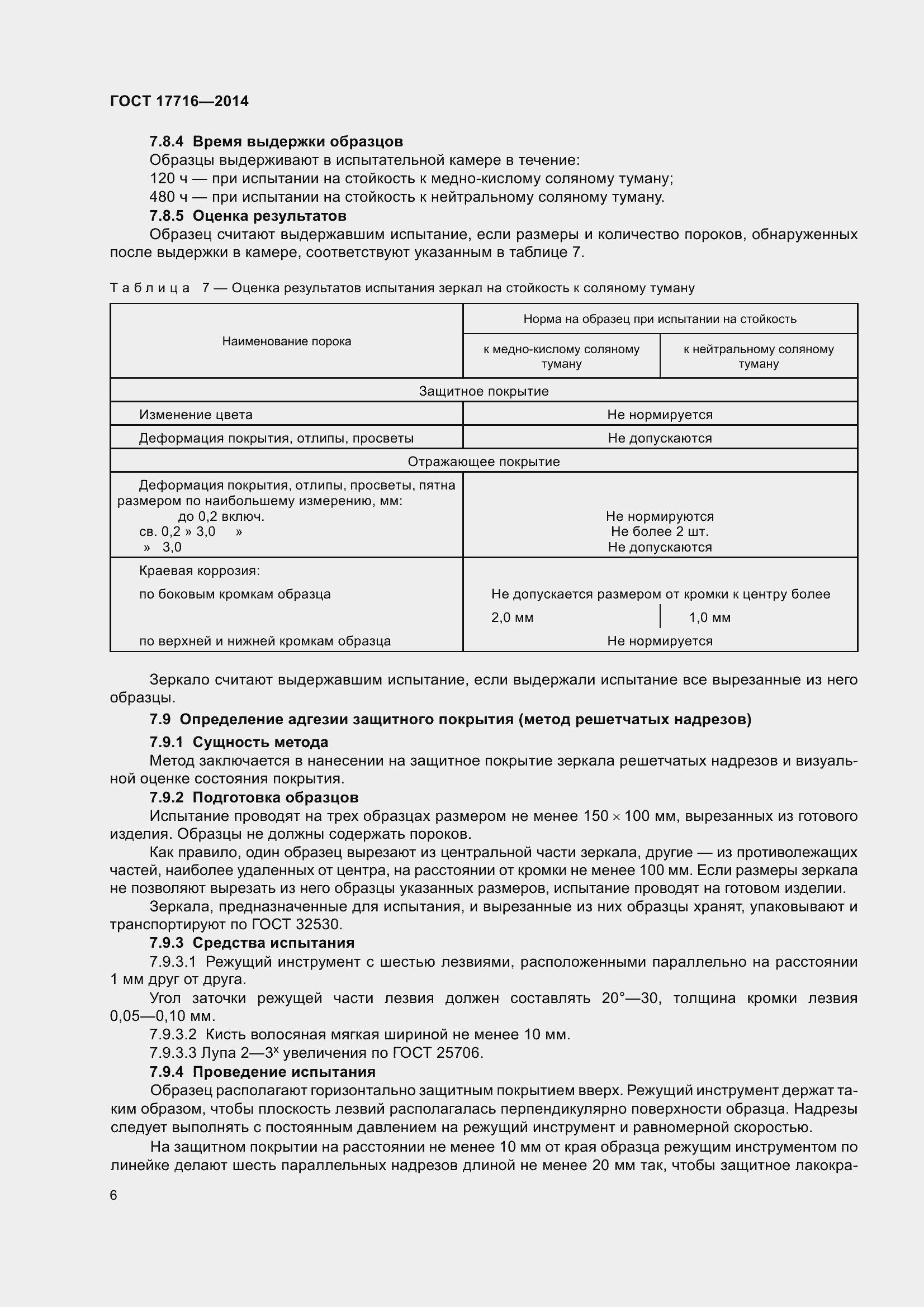 Страница 11 ГОСТ 17716-2014