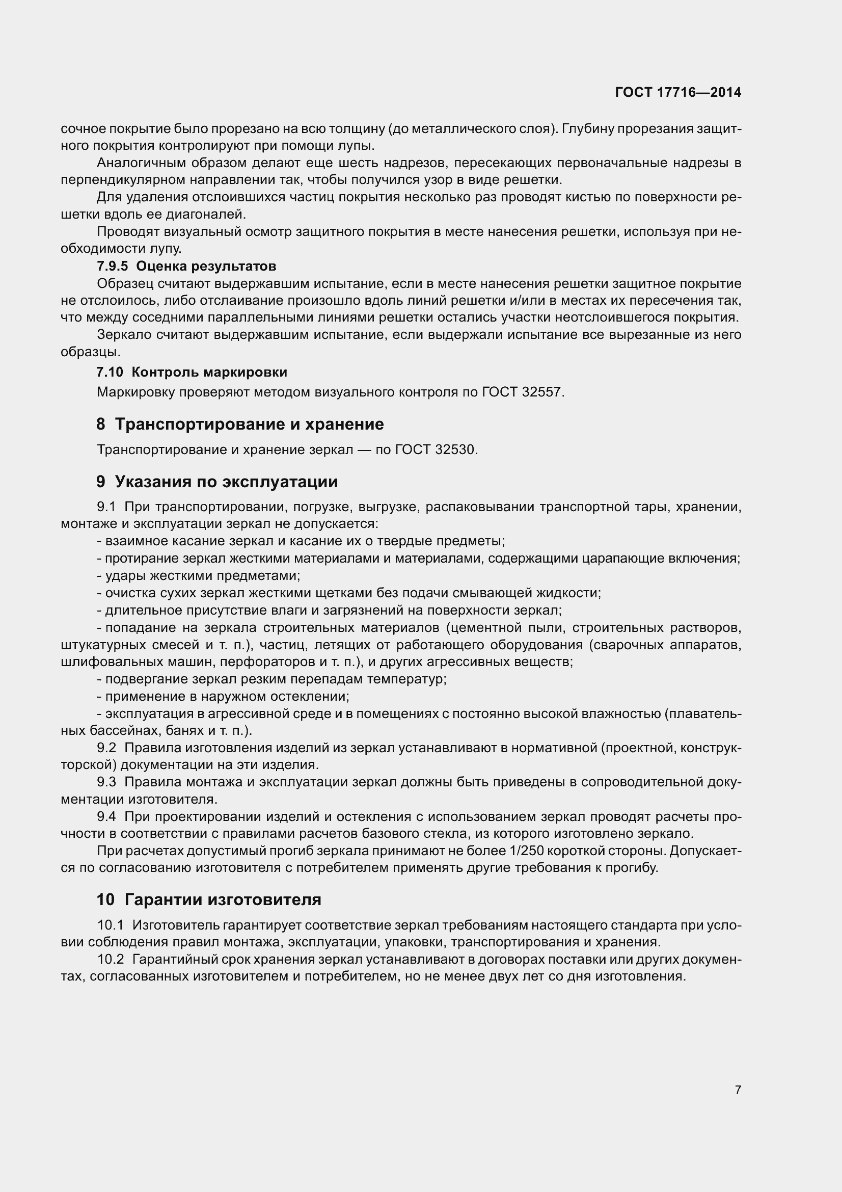 Страница 12 ГОСТ 17716-2014