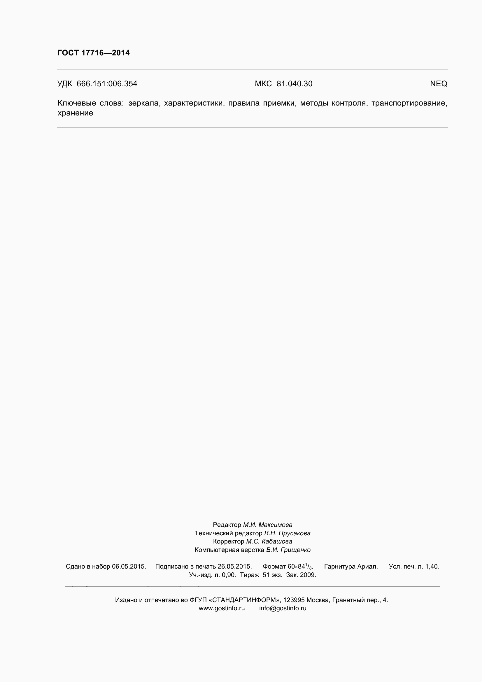 Страница 13 ГОСТ 17716-2014