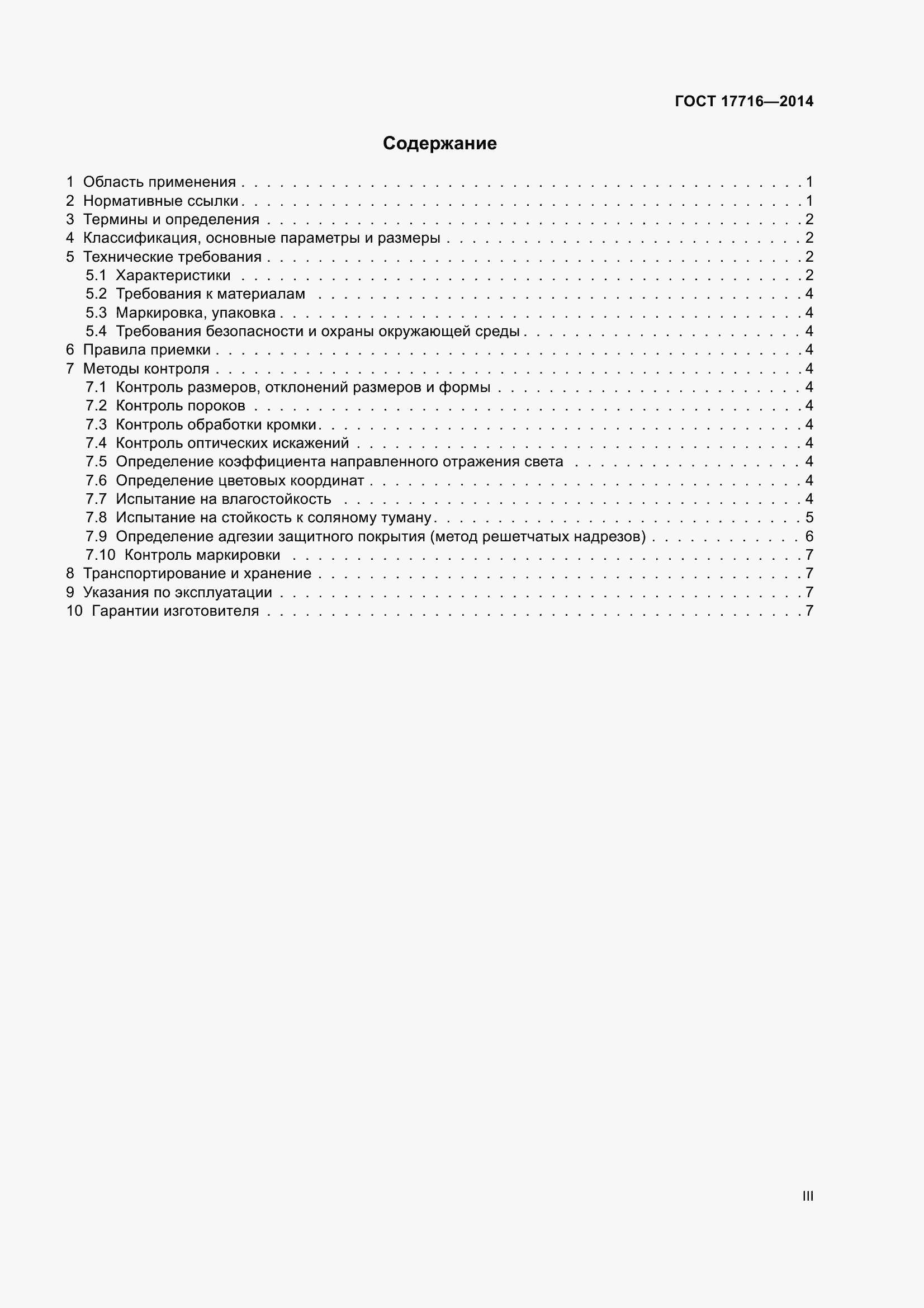 Страница 3 ГОСТ 17716-2014