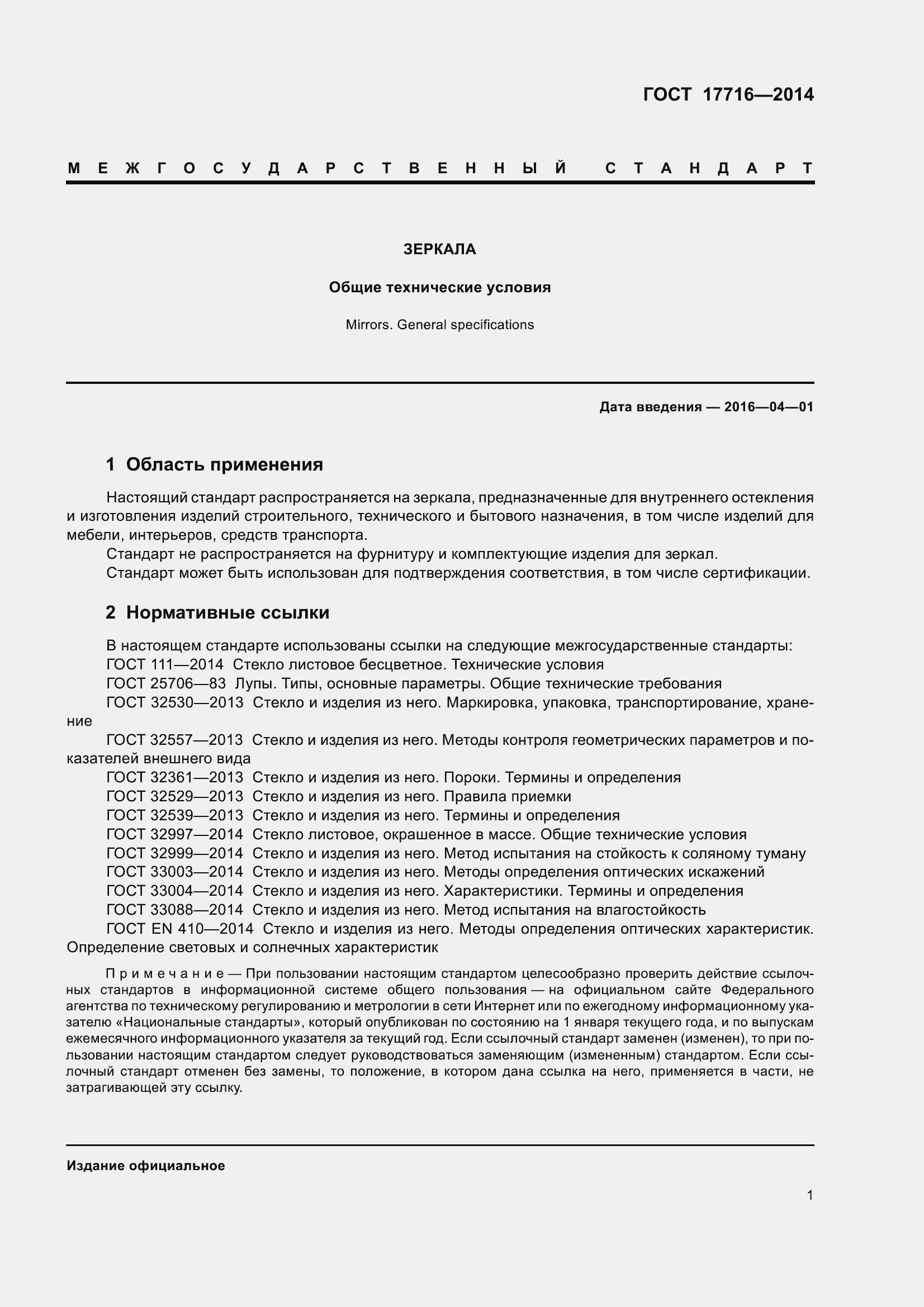 Страница 6 ГОСТ 17716-2014