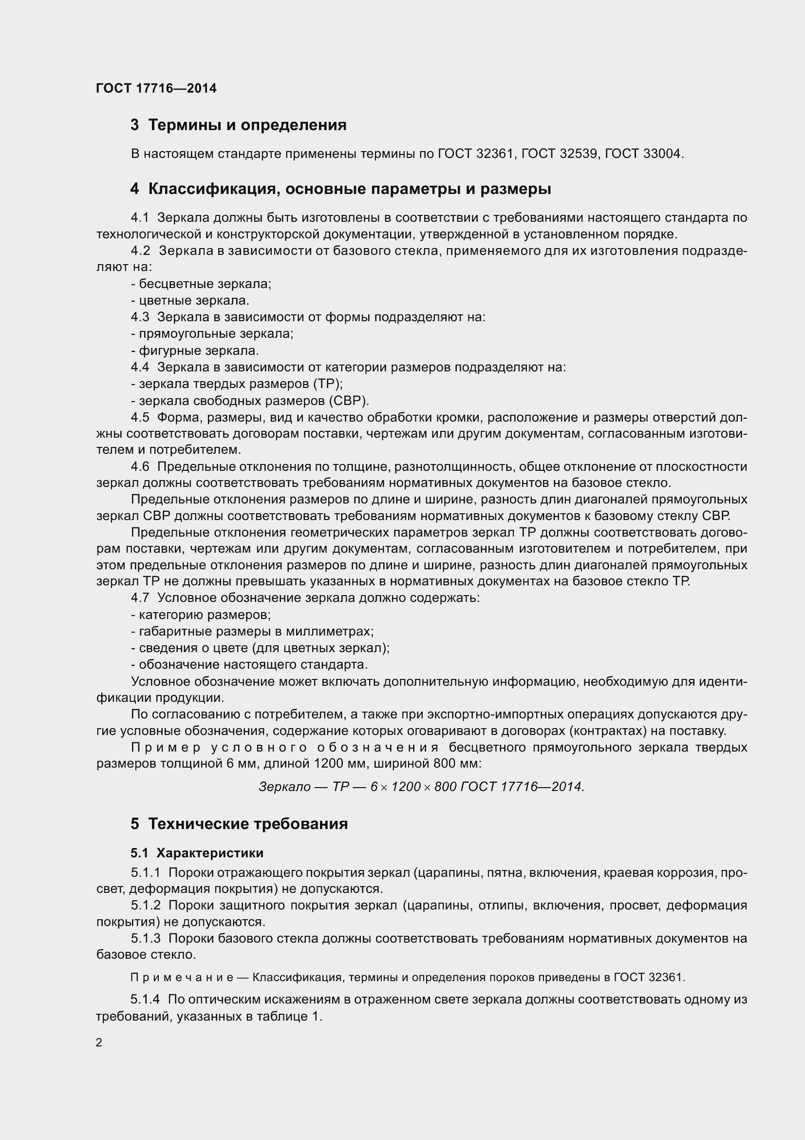 Страница 7 ГОСТ 17716-2014