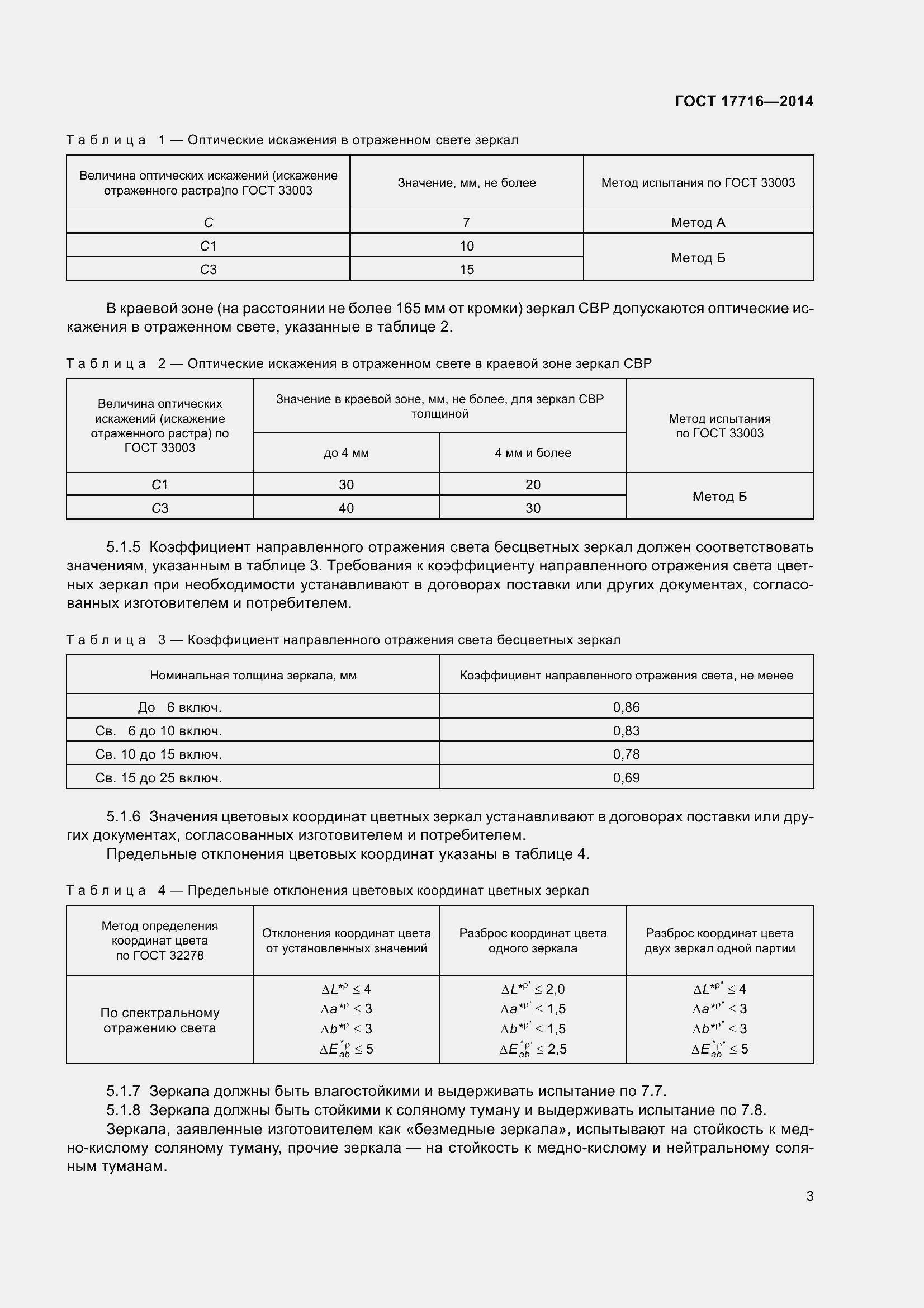 Страница 8 ГОСТ 17716-2014