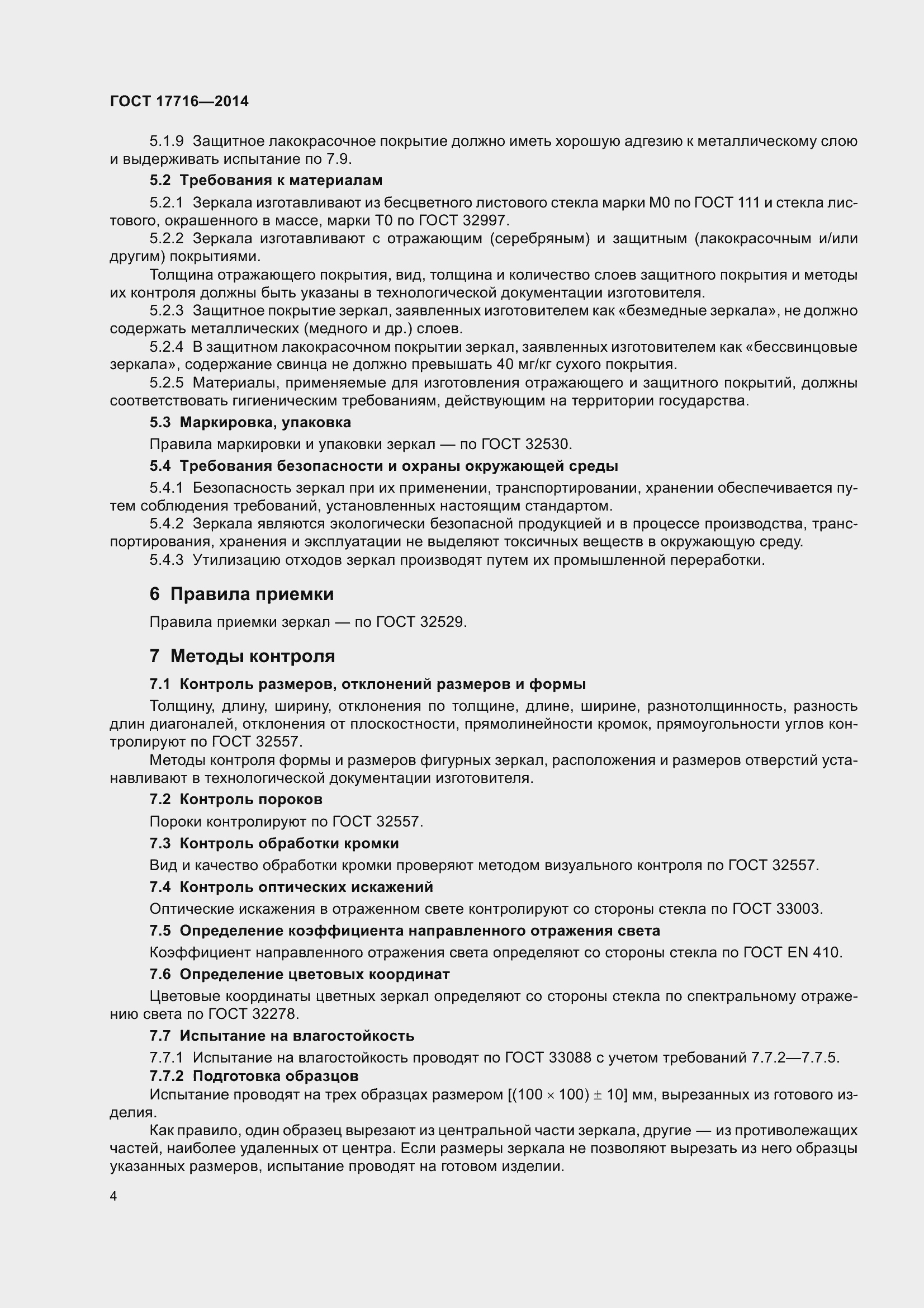 Страница 9 ГОСТ 17716-2014