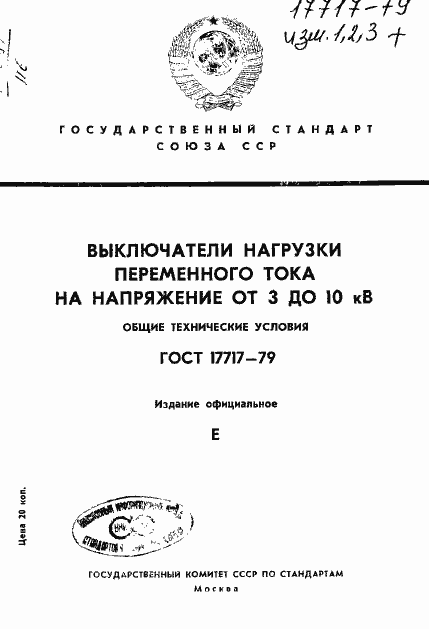 Страница 1 ГОСТ 17717-79
