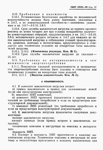 Страница 18 ГОСТ 17717-79
