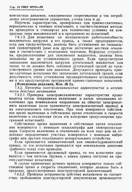 Страница 25 ГОСТ 17717-79