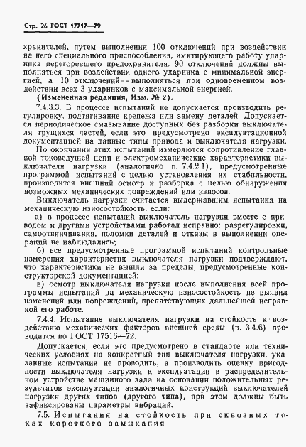Страница 27 ГОСТ 17717-79