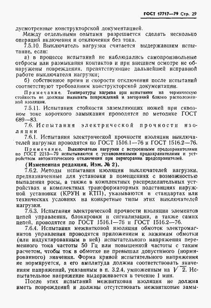 Страница 30 ГОСТ 17717-79