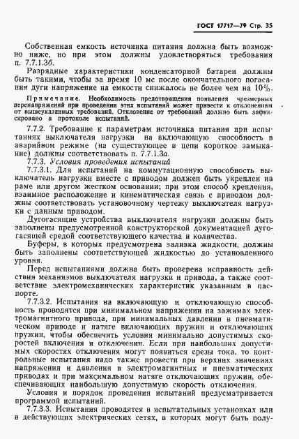 Страница 36 ГОСТ 17717-79