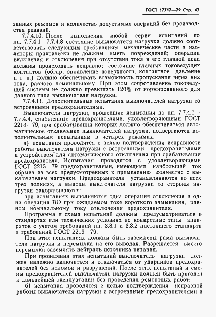 Страница 44 ГОСТ 17717-79