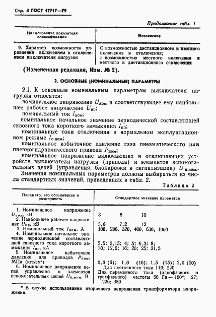 Страница 5 ГОСТ 17717-79