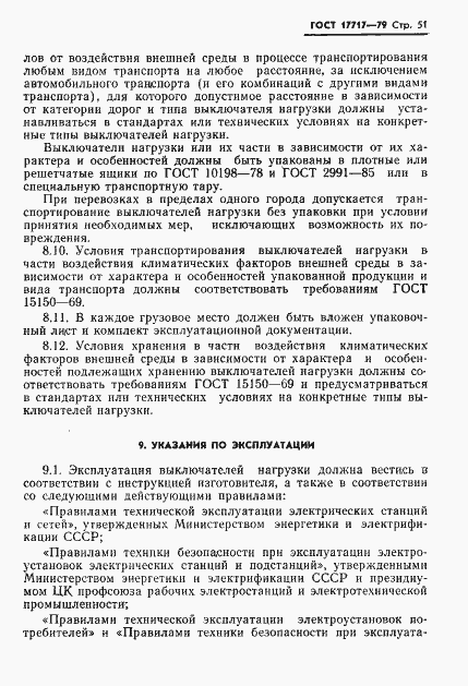 Страница 52 ГОСТ 17717-79