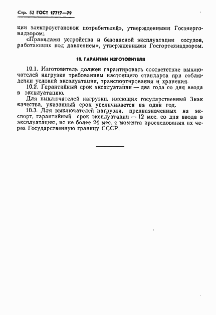 Страница 53 ГОСТ 17717-79