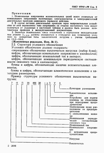 Страница 6 ГОСТ 17717-79