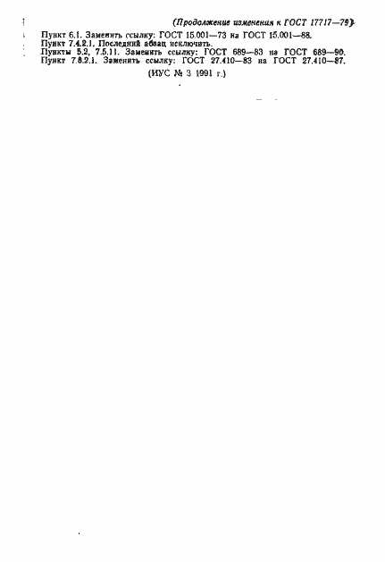 Страница 61 ГОСТ 17717-79