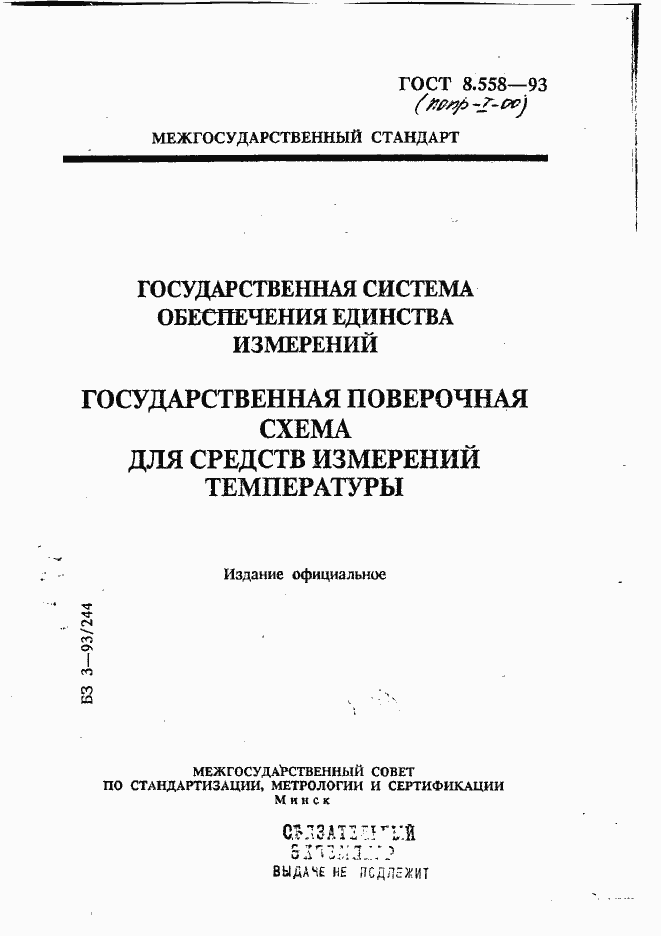 Страница 1 ГОСТ 8.558-93