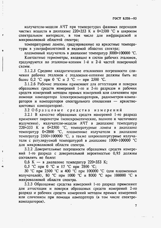 Страница 10 ГОСТ 8.558-93