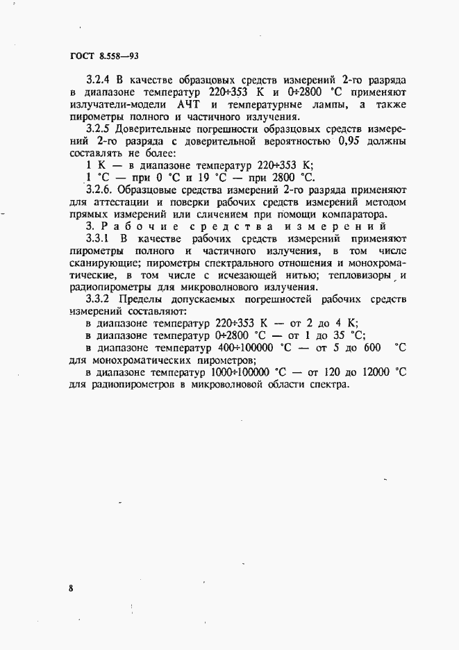 Страница 11 ГОСТ 8.558-93